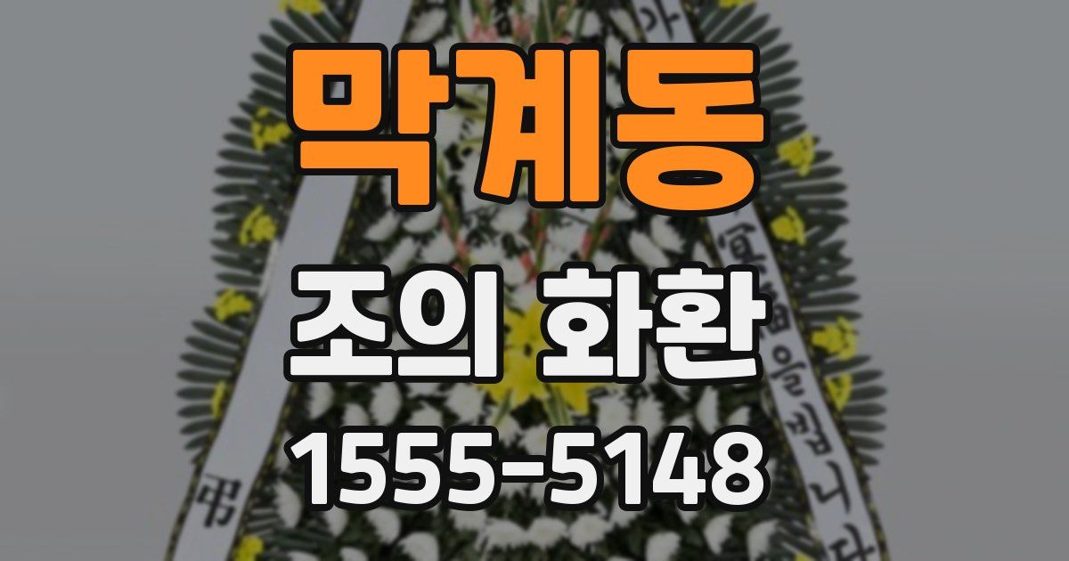 막계동 조의 화환