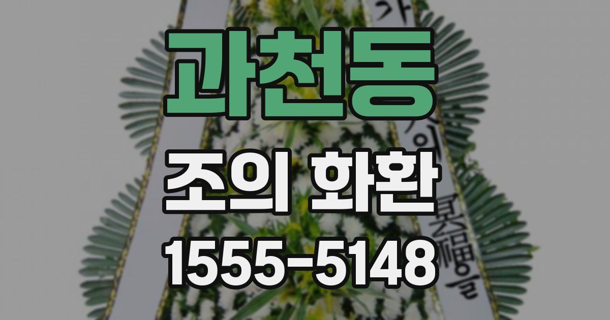 과천동 조의 화환