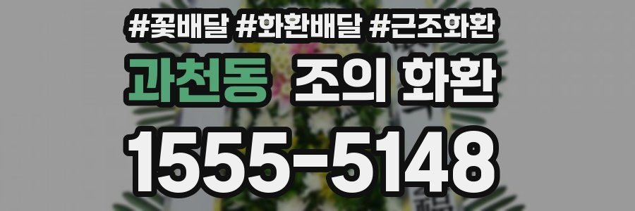 과천동 조의 화환