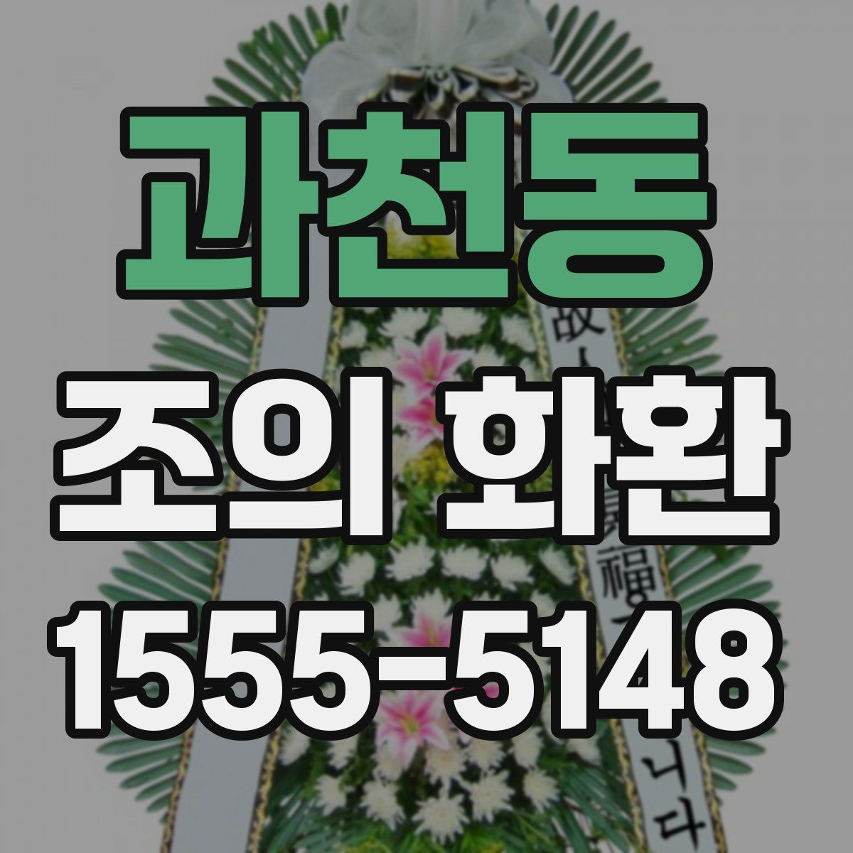 과천동 조의 화환