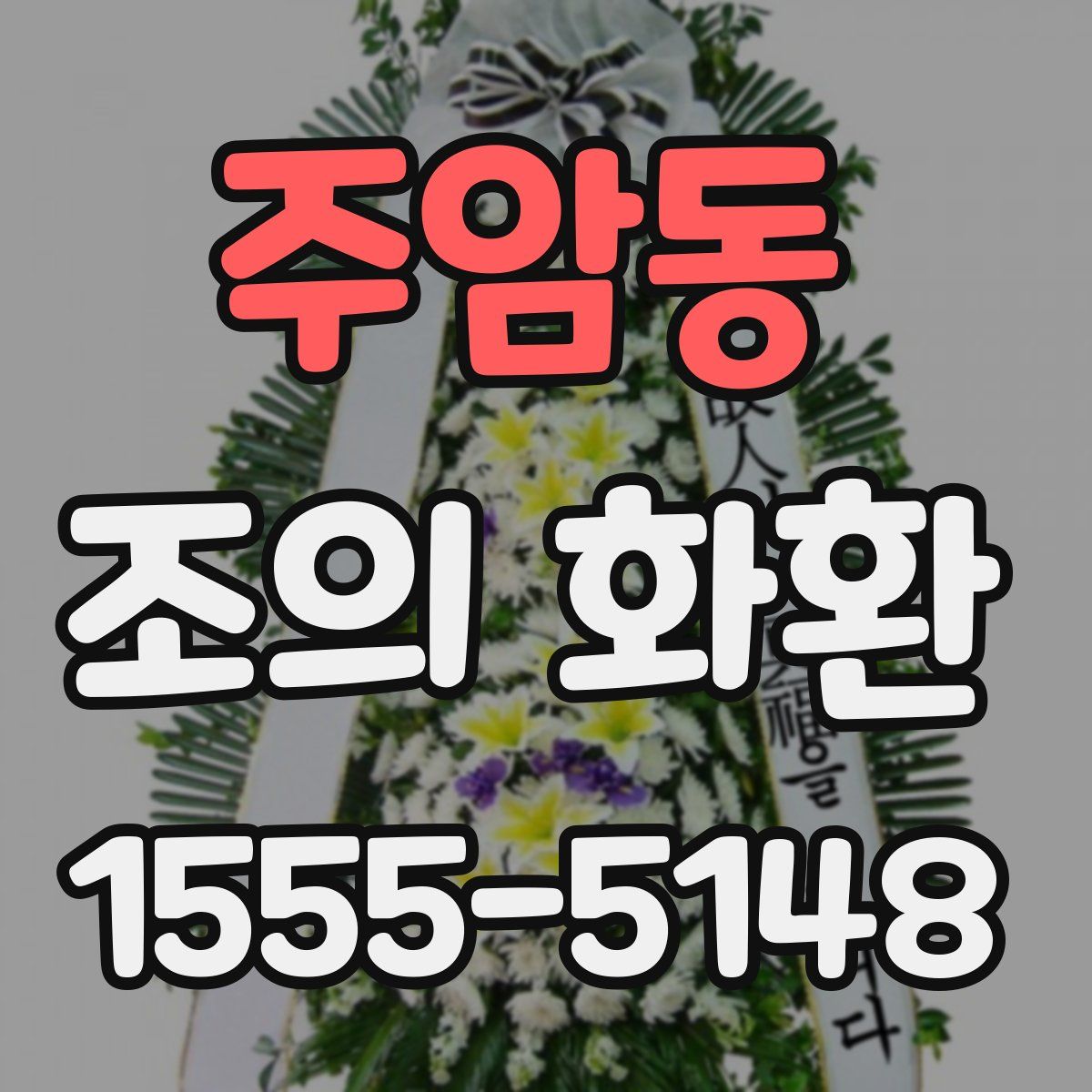 주암동 조의 화환