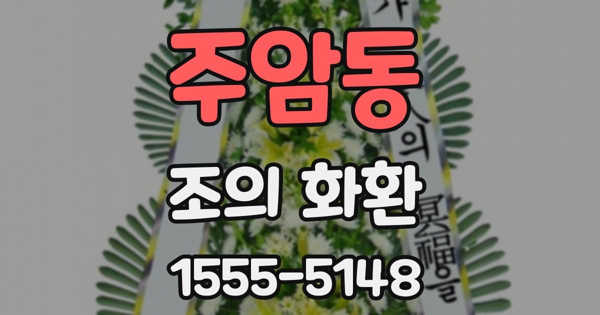 주암동 조의 화환