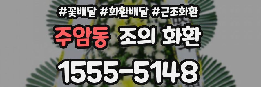 주암동 조의 화환