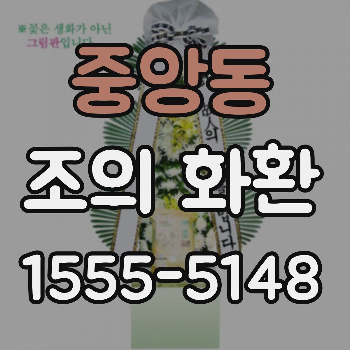 중앙동 조의 화환