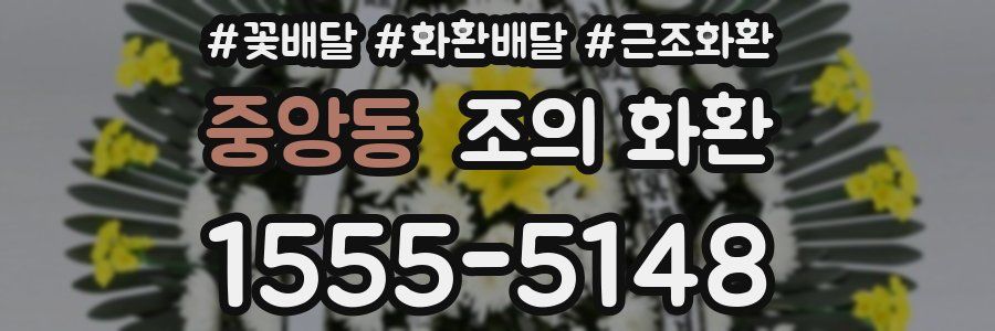 중앙동 조의 화환