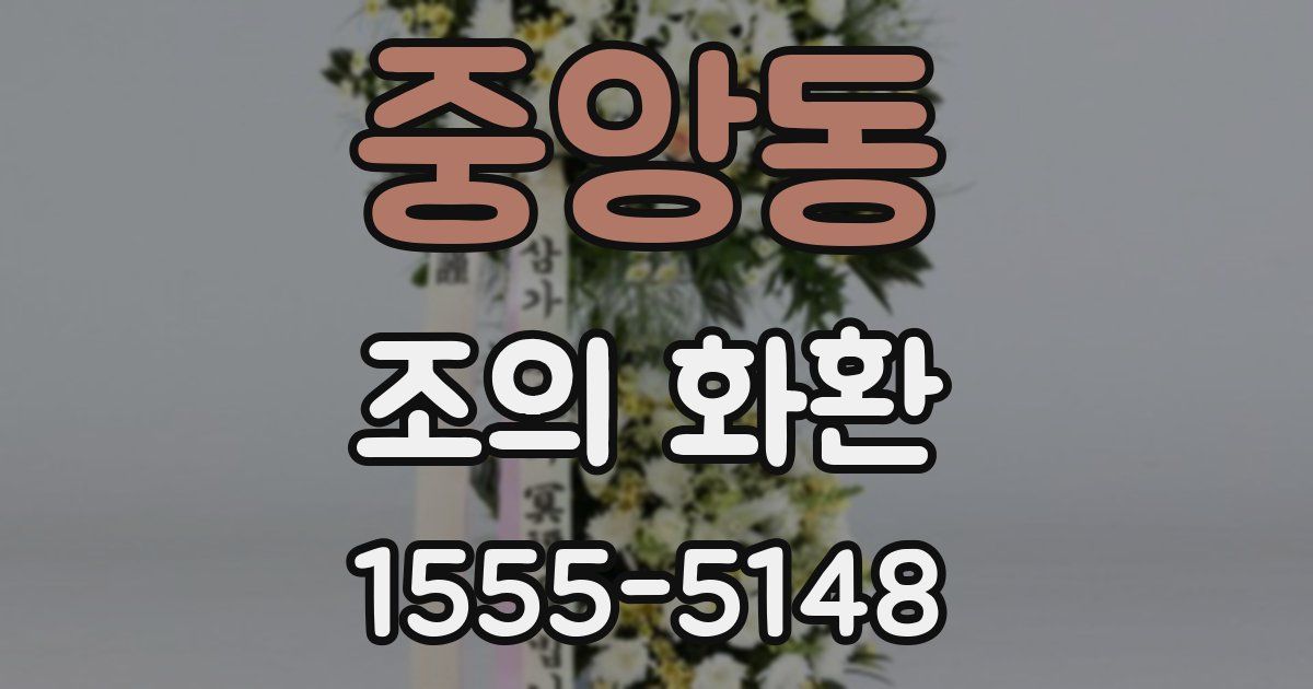 중앙동 조의 화환