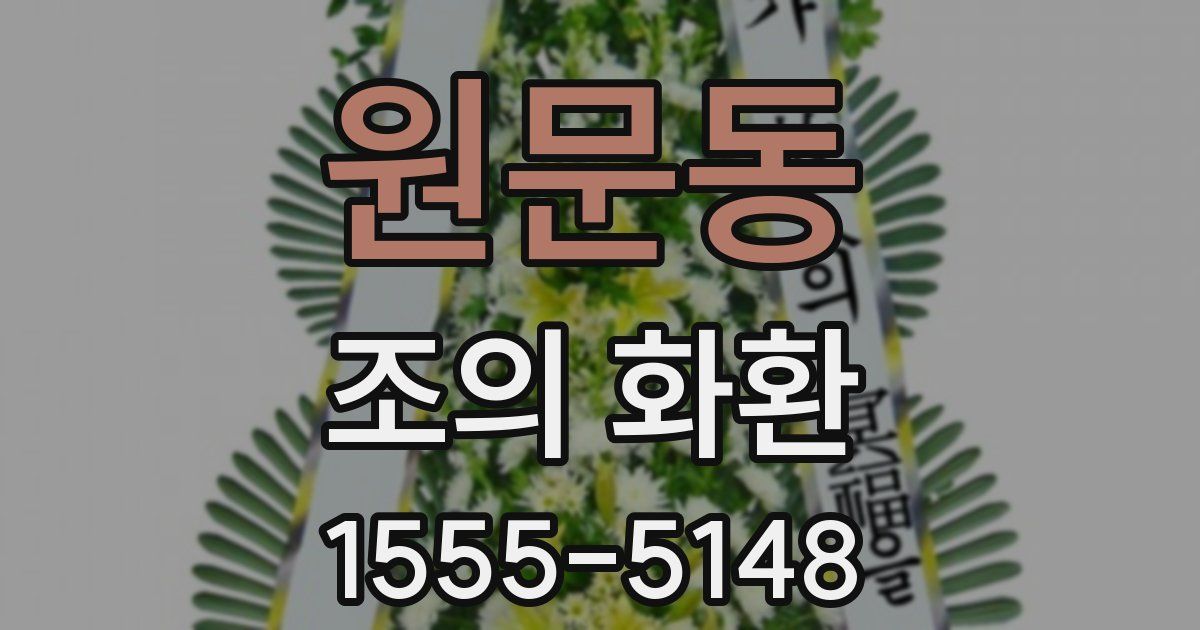 원문동 조의 화환