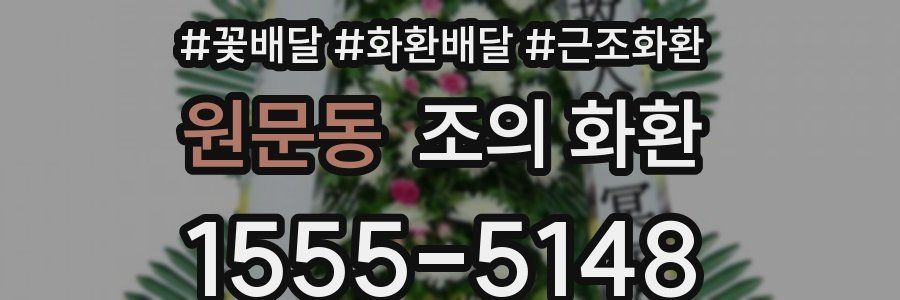 원문동 조의 화환