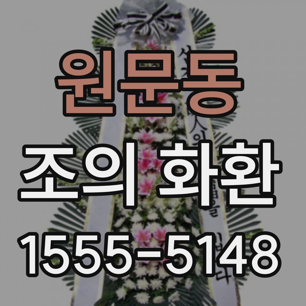 원문동 조의 화환