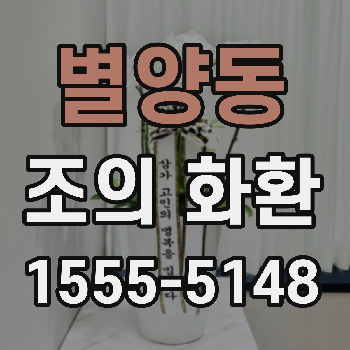 별양동 조의 화환 예시로 보는 일반적인 구성