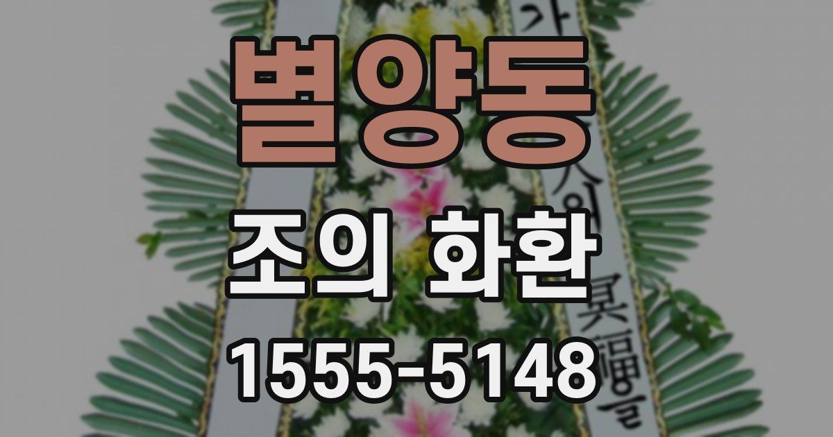 별양동 조의 화환