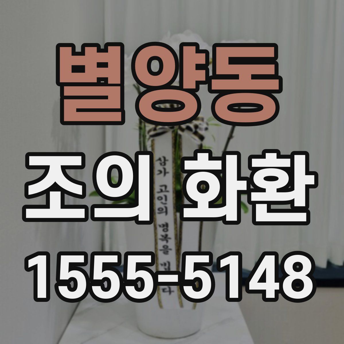 별양동 조의 화환