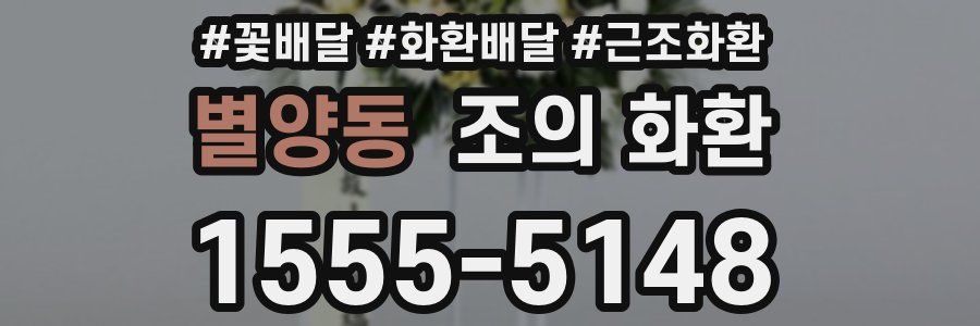 별양동 조의 화환