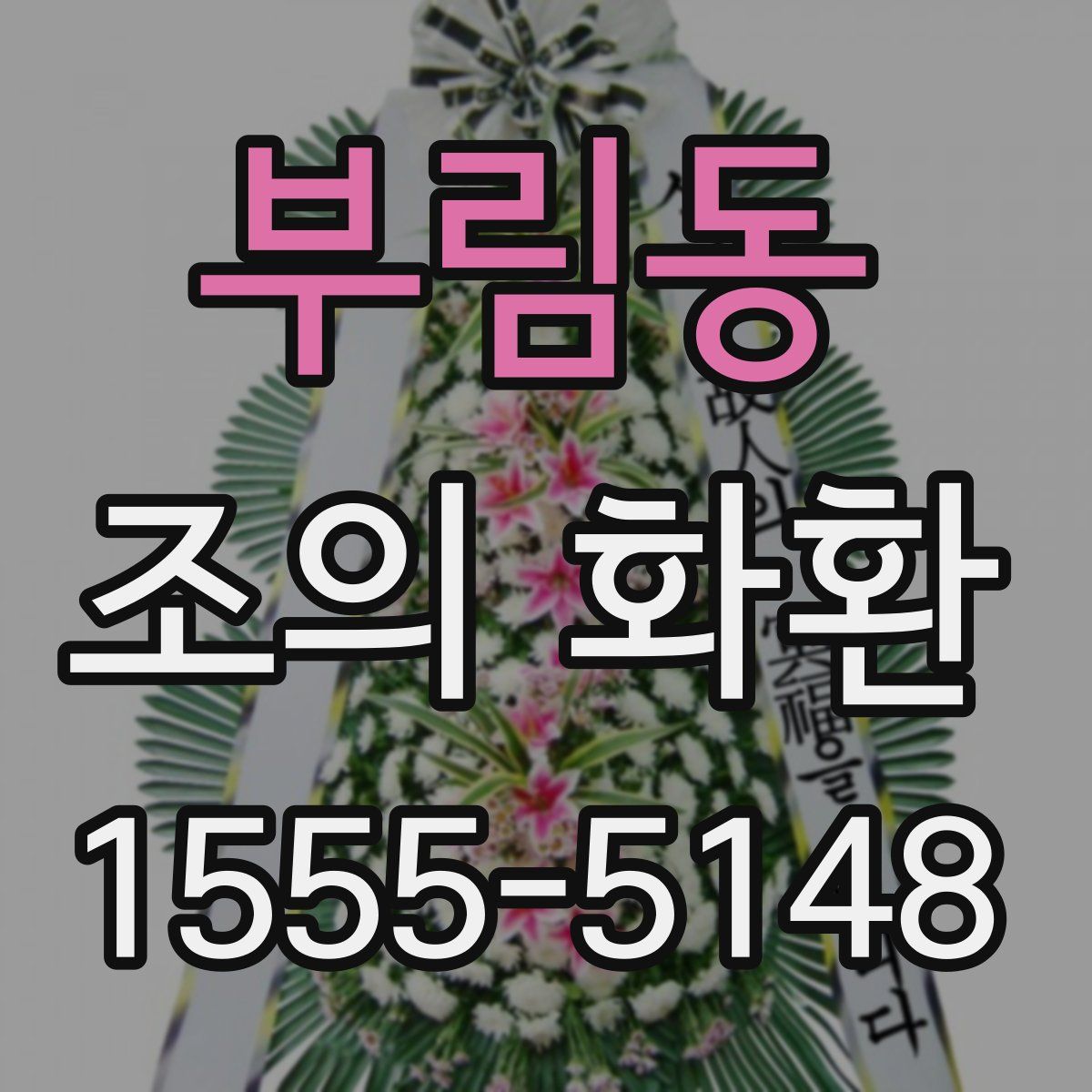 부림동 조의 화환