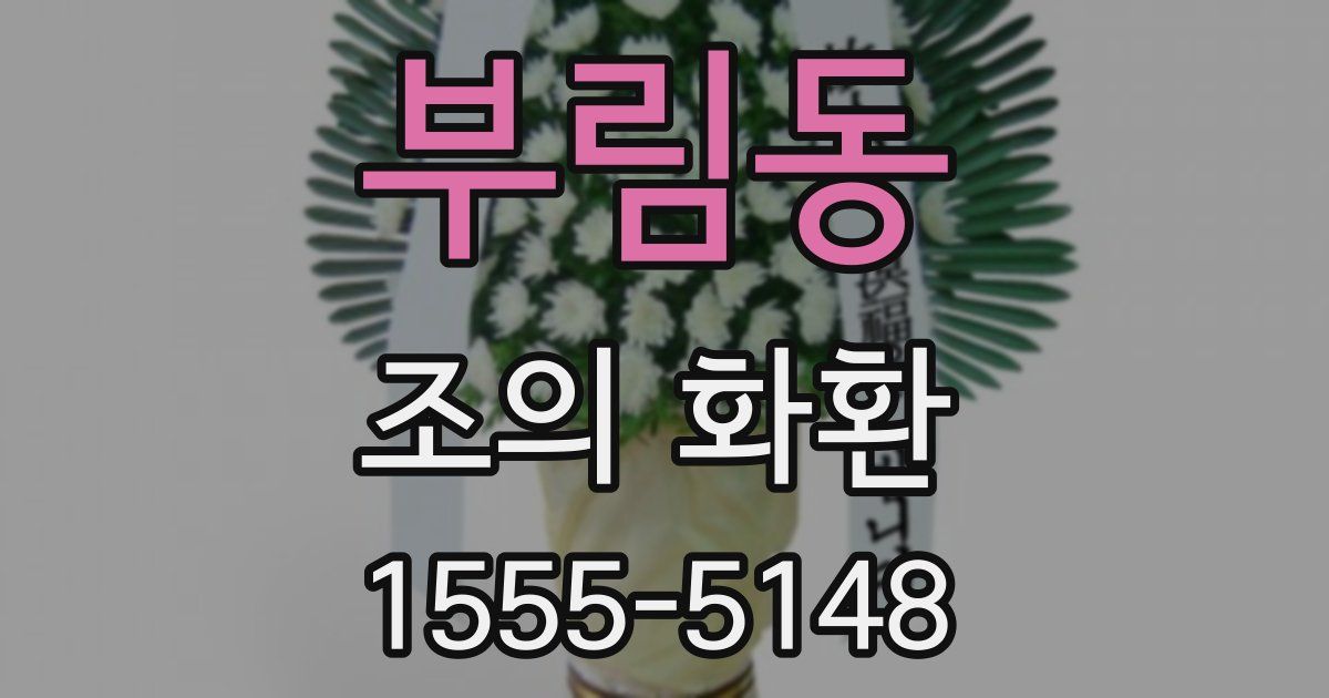 부림동 조의 화환