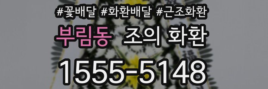 부림동 조의 화환