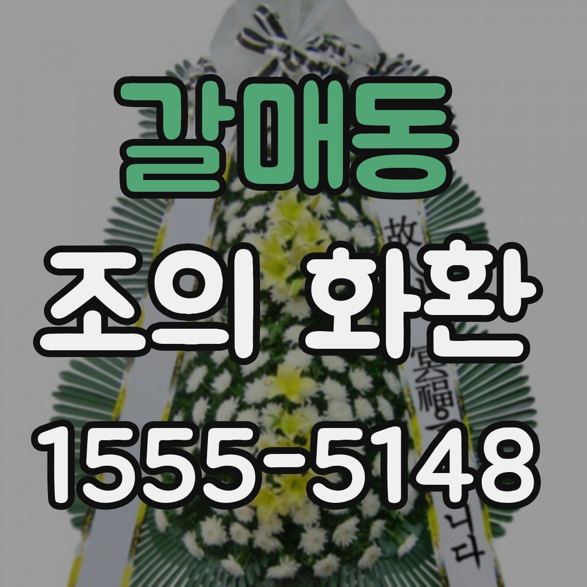 갈매동 조의 화환 문구와 리본 배치 예시