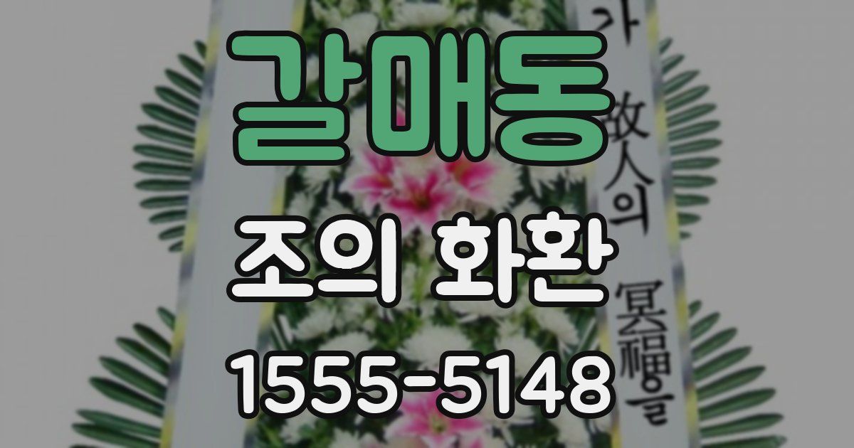 갈매동 조의 화환