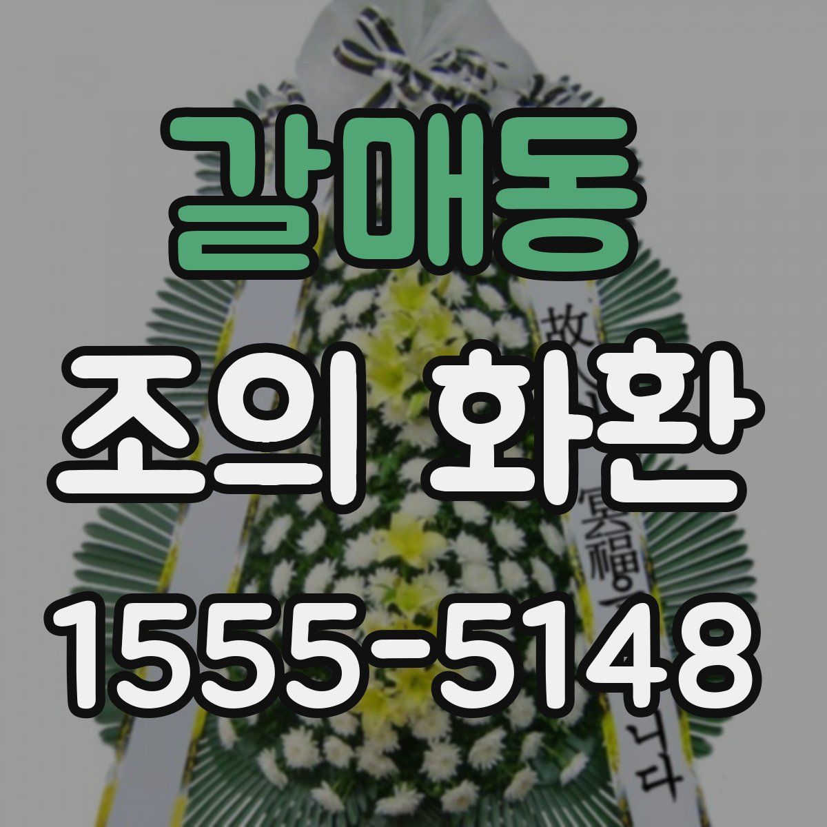 갈매동 조의 화환