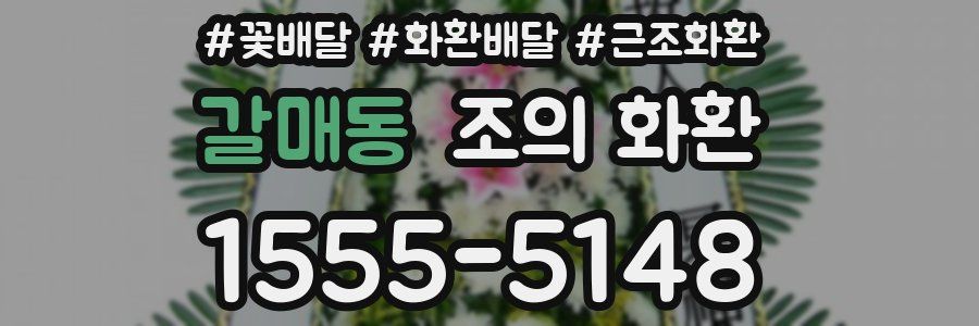 갈매동 조의 화환
