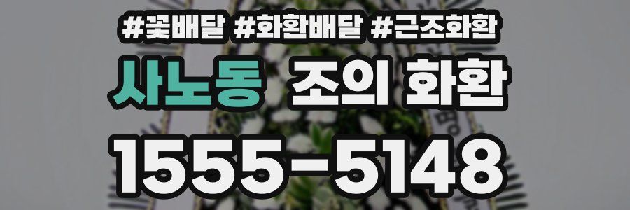 사노동 조의 화환