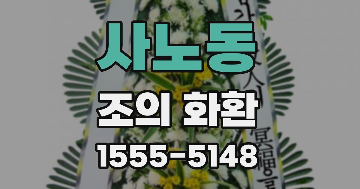 사노동 조의 화환