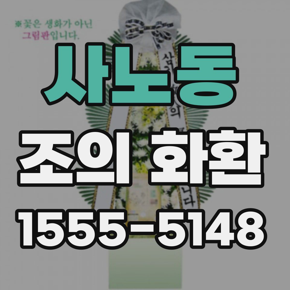 사노동 조의 화환