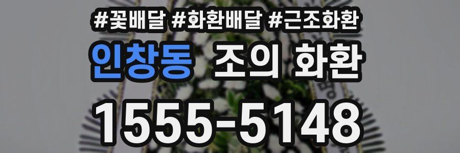 인창동 조의 화환