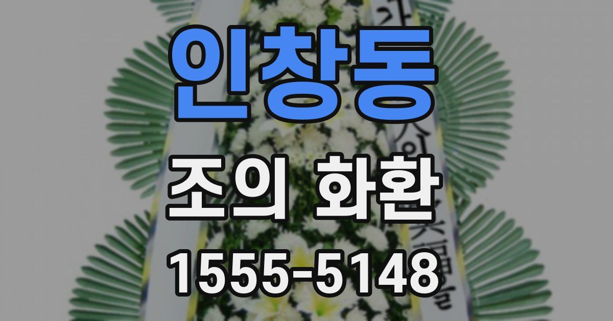 인창동 조의 화환