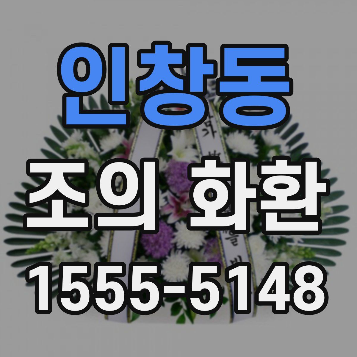 인창동 조의 화환