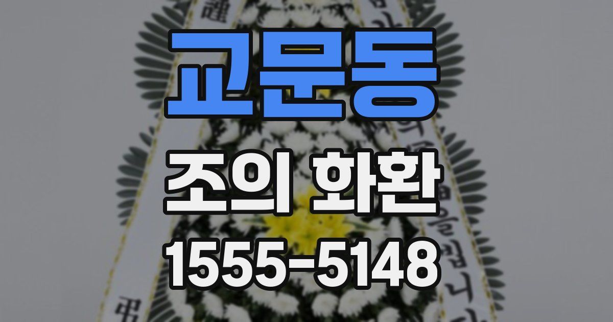 교문동 조의 화환