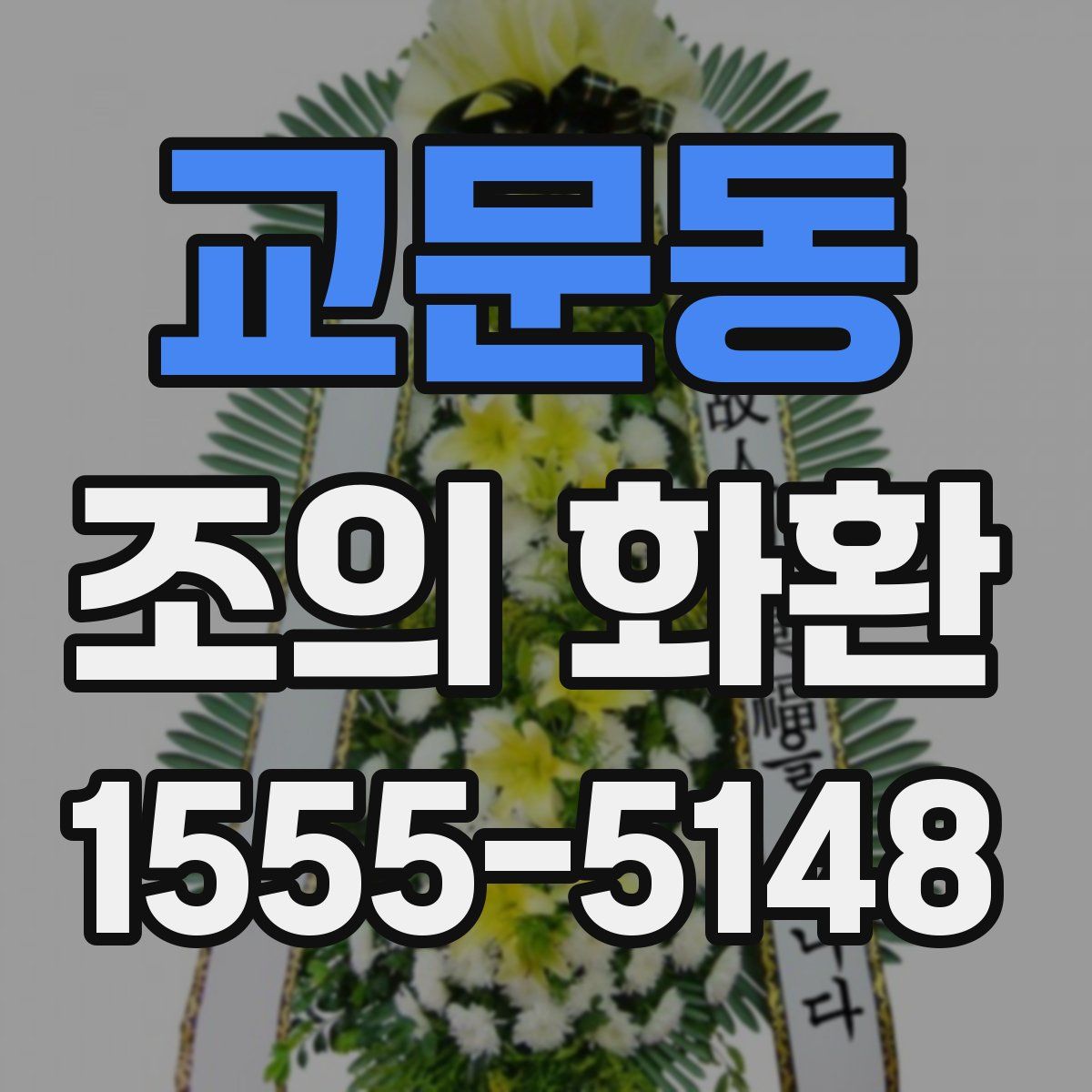 교문동 조의 화환