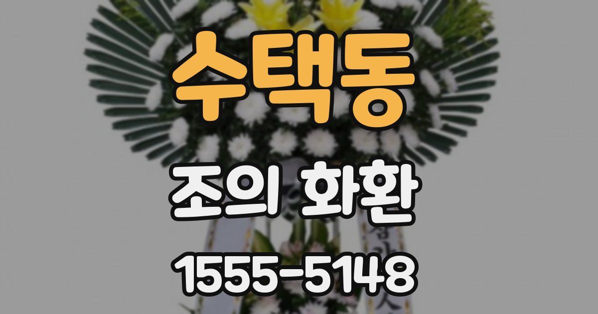수택동 조의 화환