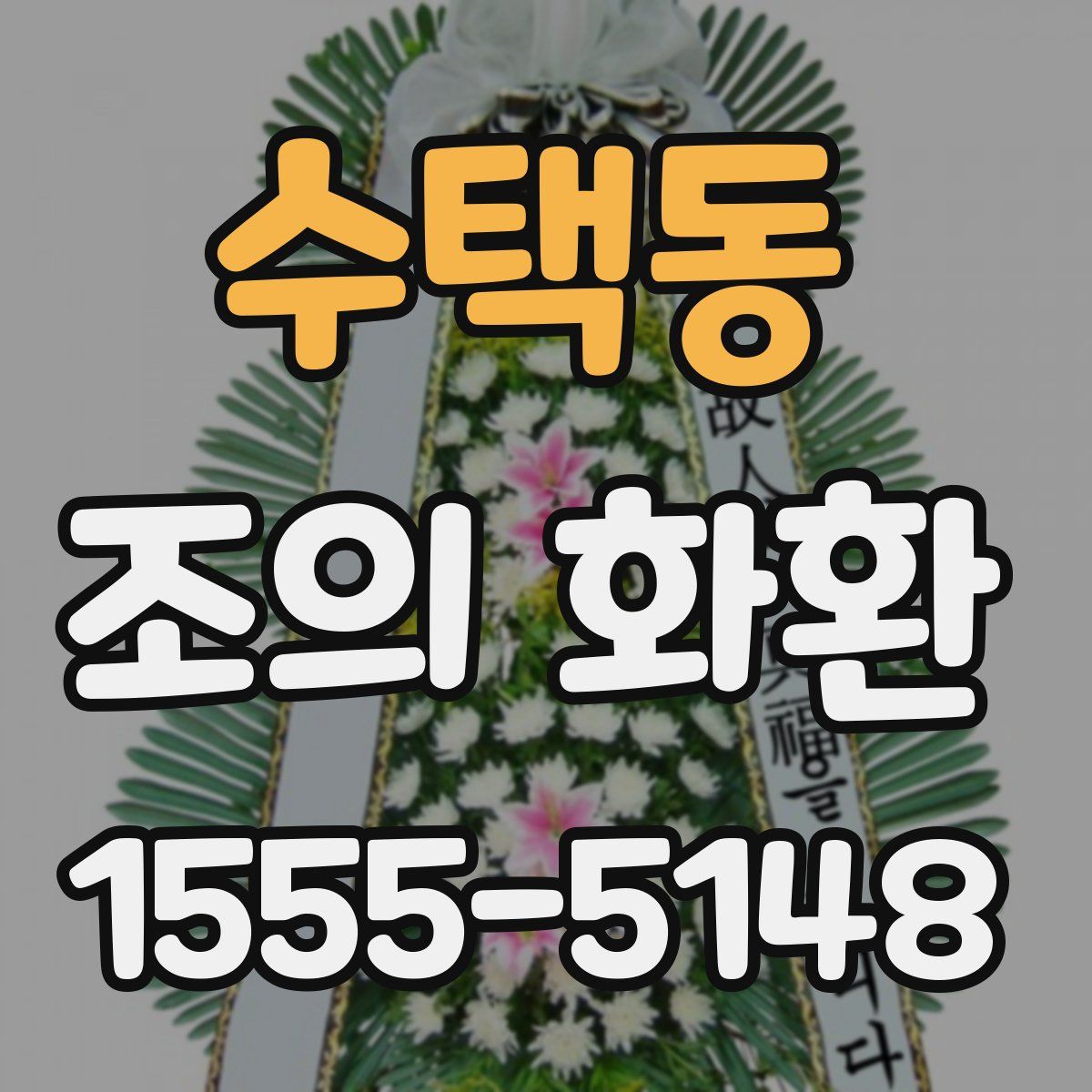 수택동 조의 화환