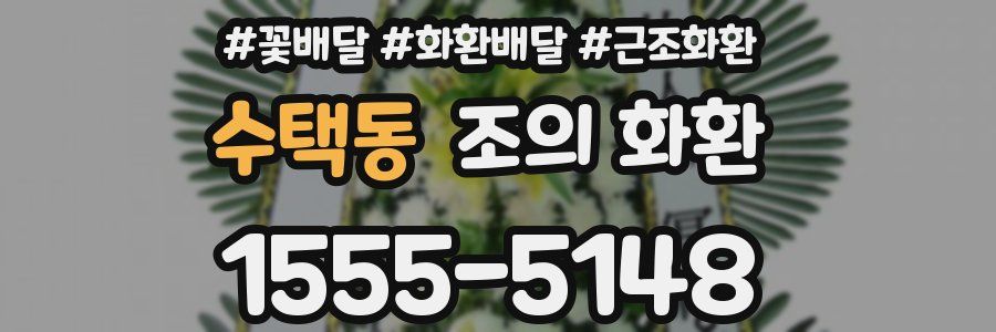 수택동 조의 화환