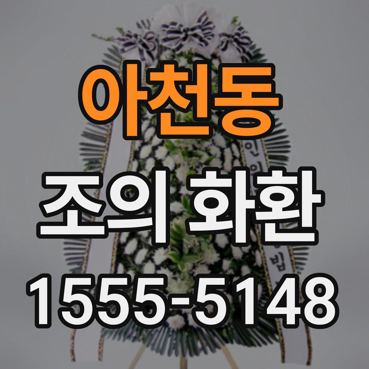 아천동 조의 화환