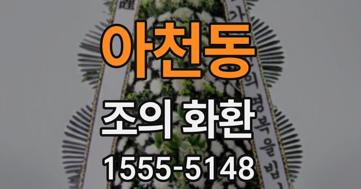 아천동 조의 화환