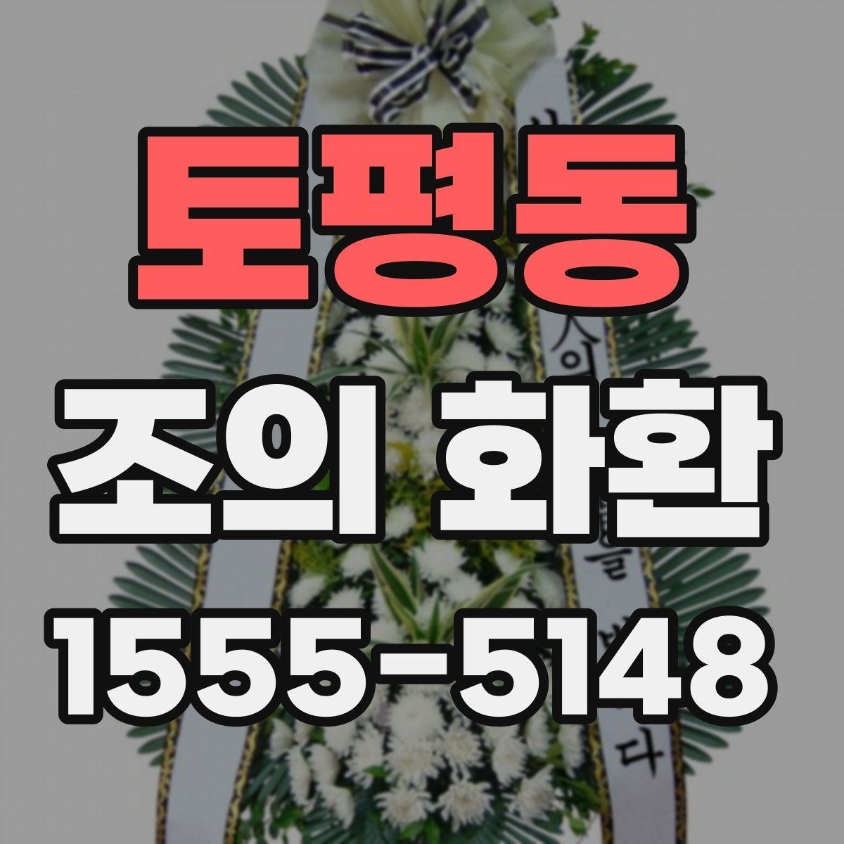토평동 조의 화환