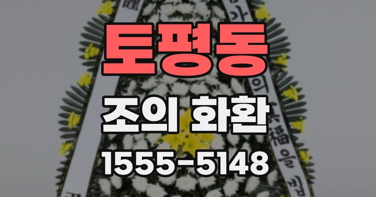토평동 조의 화환