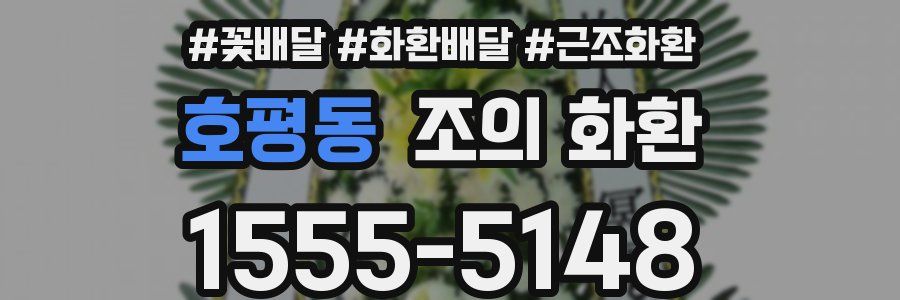 호평동 조의 화환