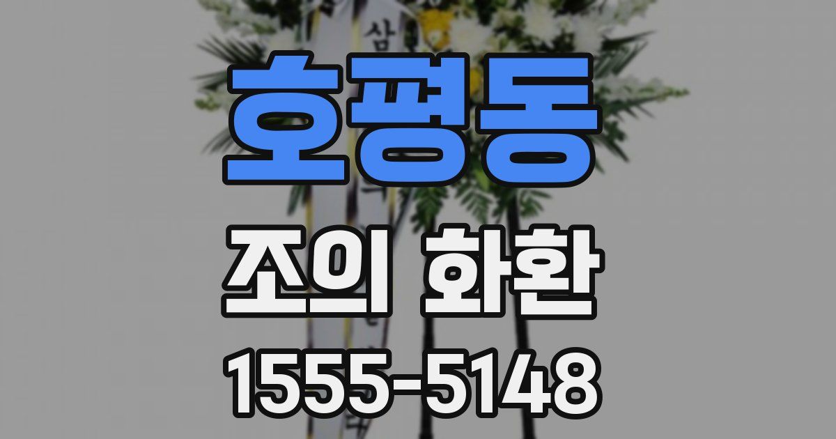 호평동 조의 화환