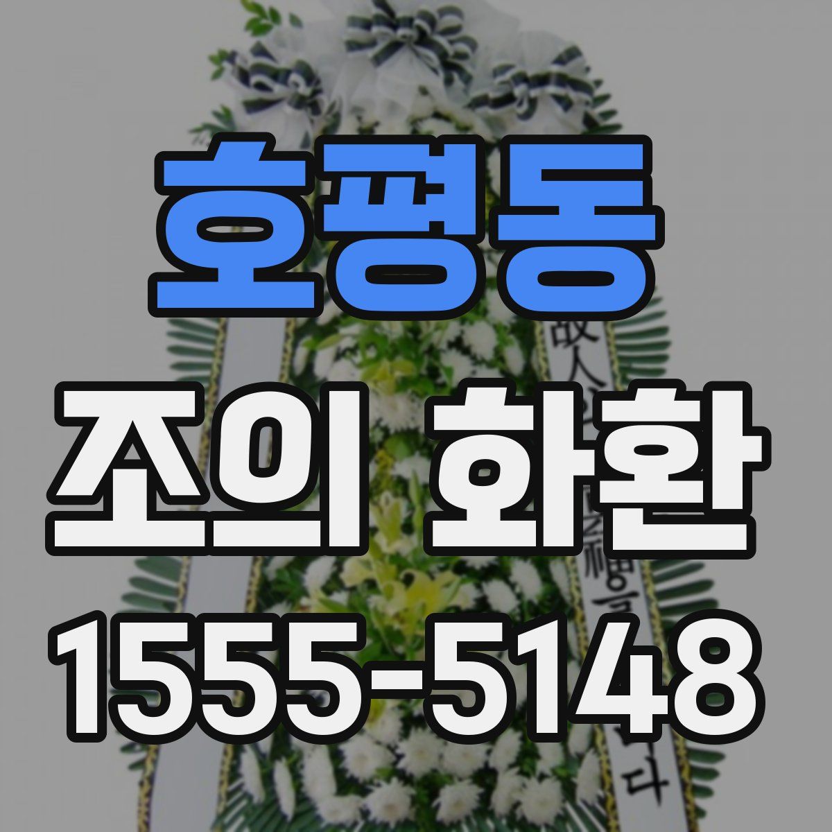 호평동 조의 화환