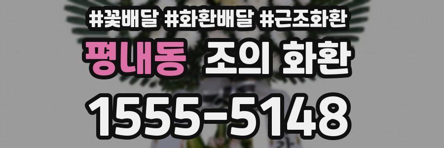 평내동 조의 화환