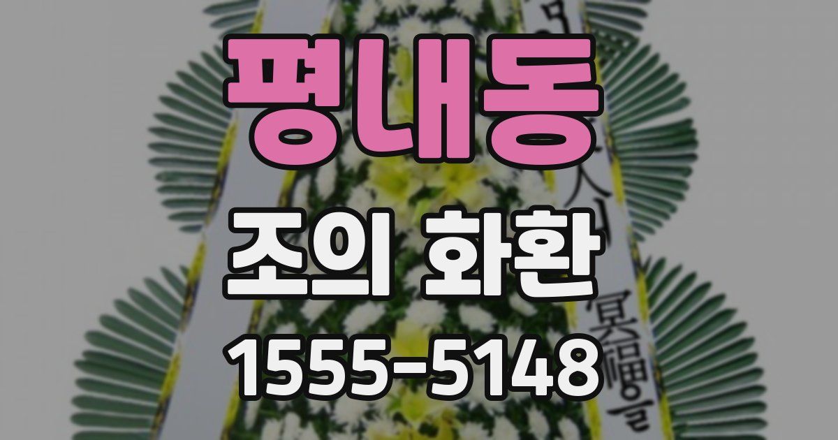 평내동 조의 화환