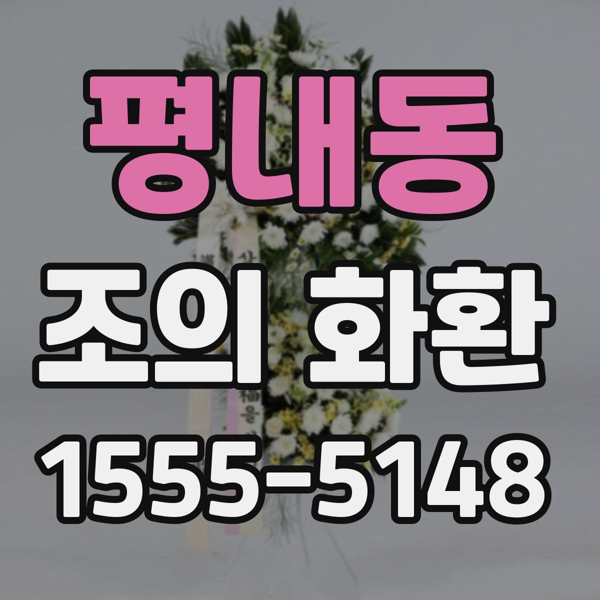 평내동 조의 화환