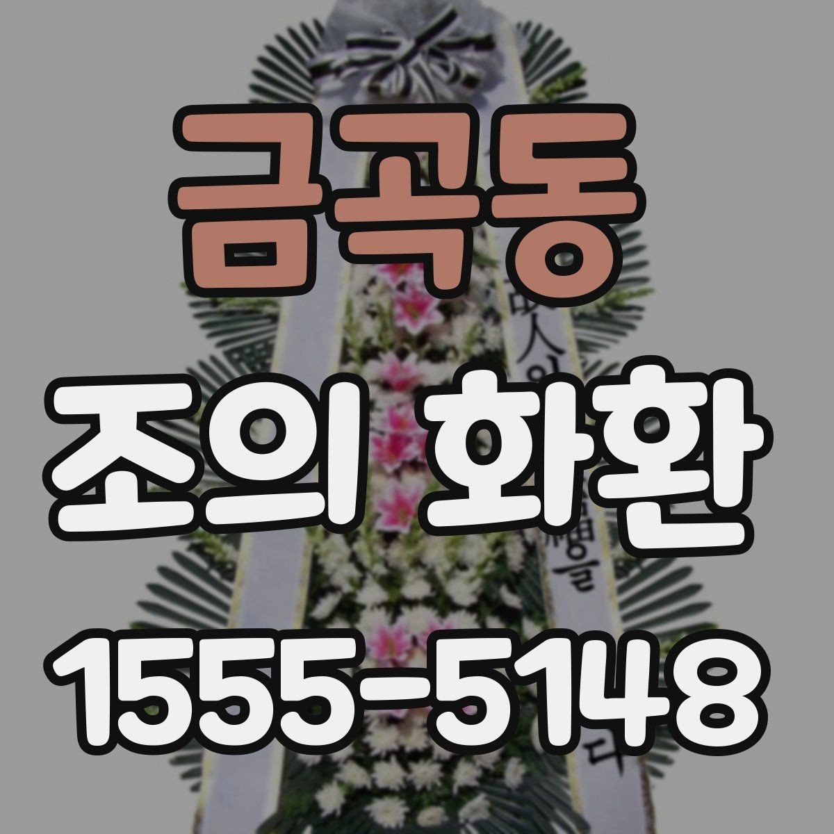 금곡동 조의 화환 비교할 때 알아볼 차이점