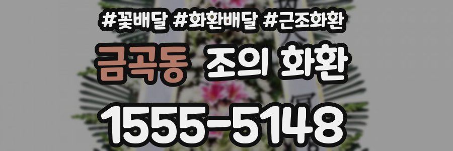 금곡동 조의 화환