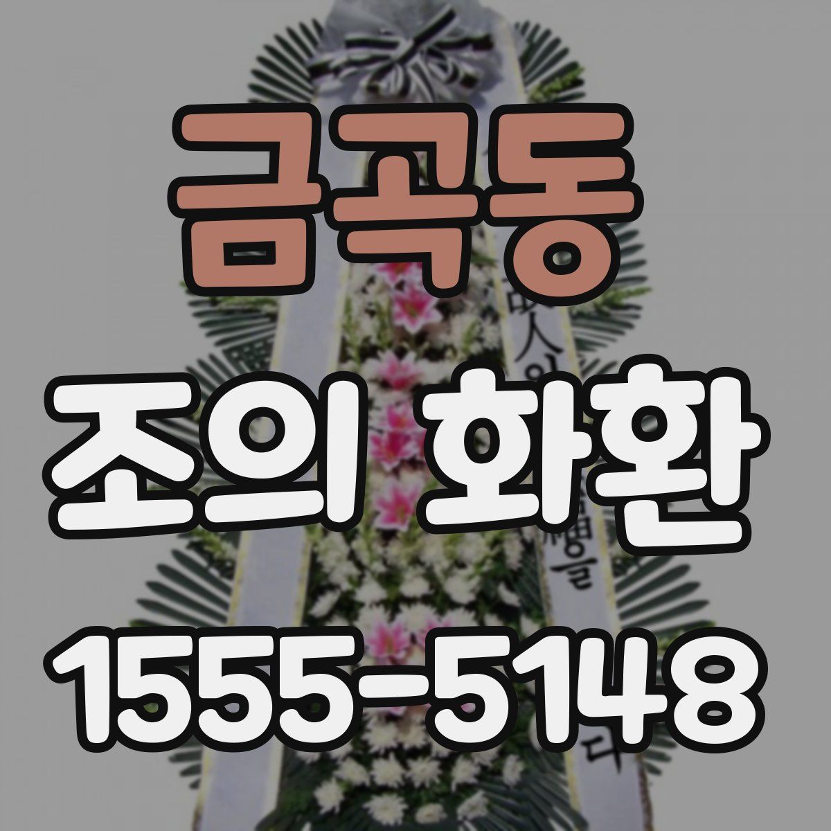 금곡동 조의 화환