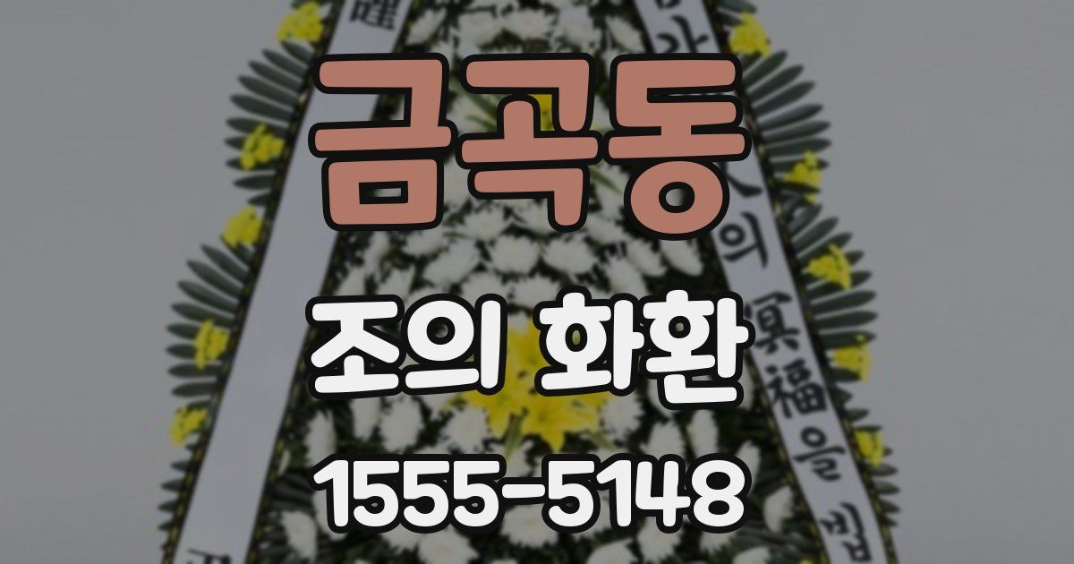 금곡동 조의 화환