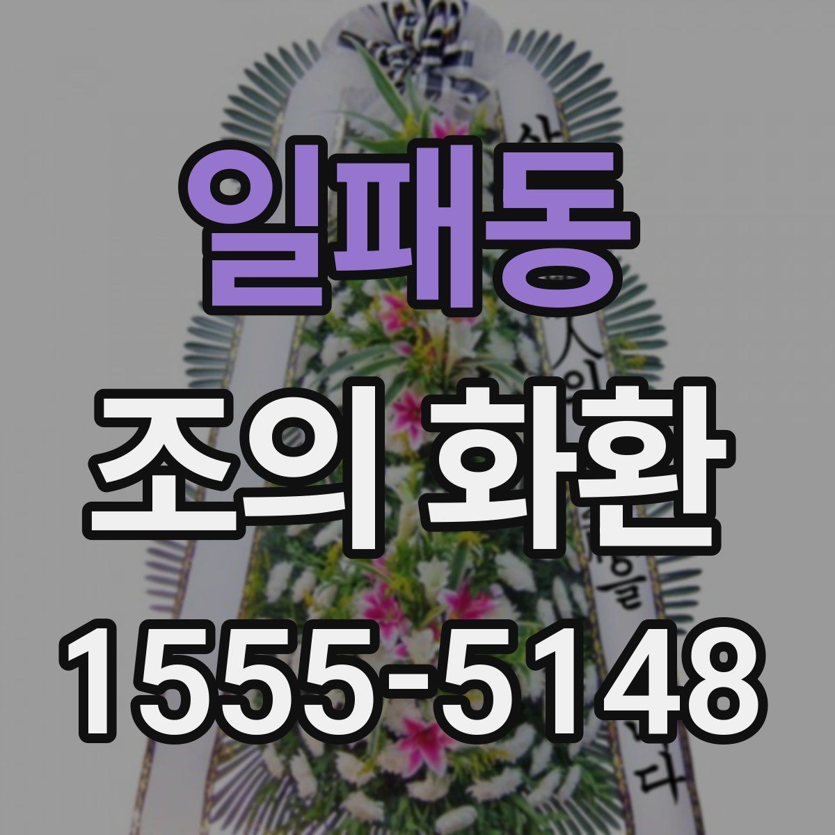 일패동 조의 화환